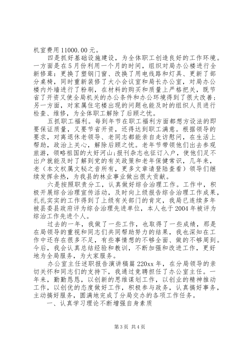办公室主任述职报告演讲稿_第3页
