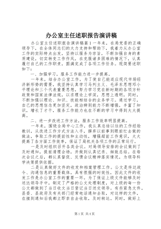 办公室主任述职报告演讲稿