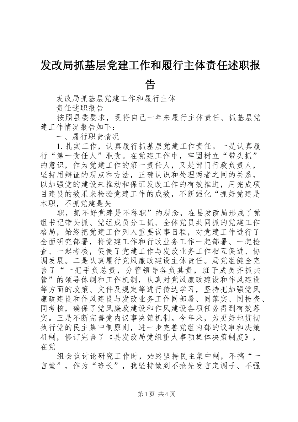 发改局抓基层党建工作和履行主体责任述职报告_第1页