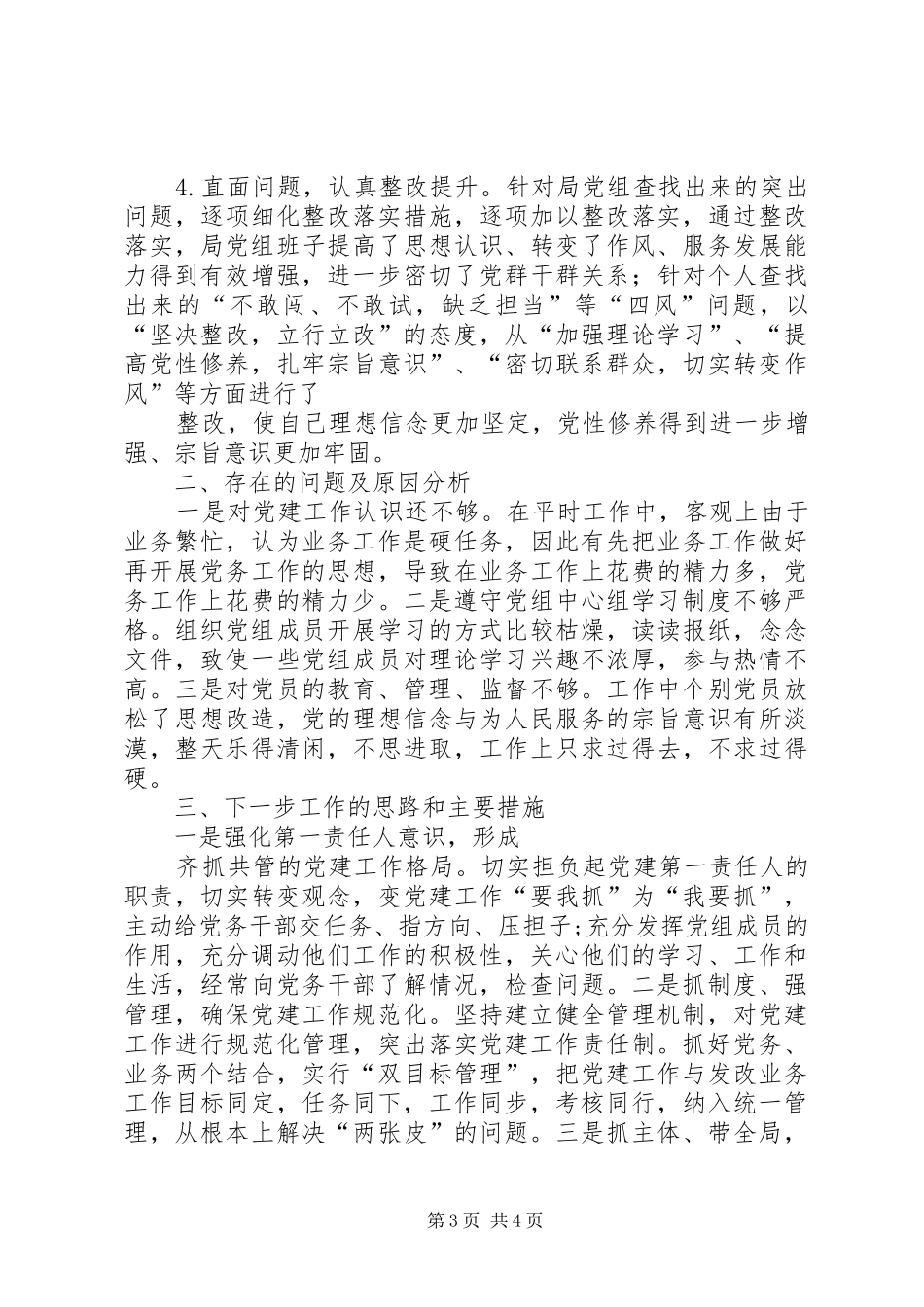 发改局抓基层党建工作和履行主体责任述职报告_第3页