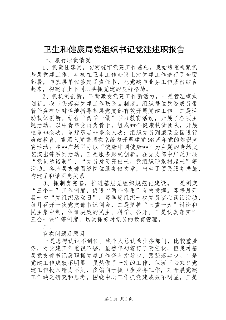 卫生和健康局党组织书记党建述职报告_第1页