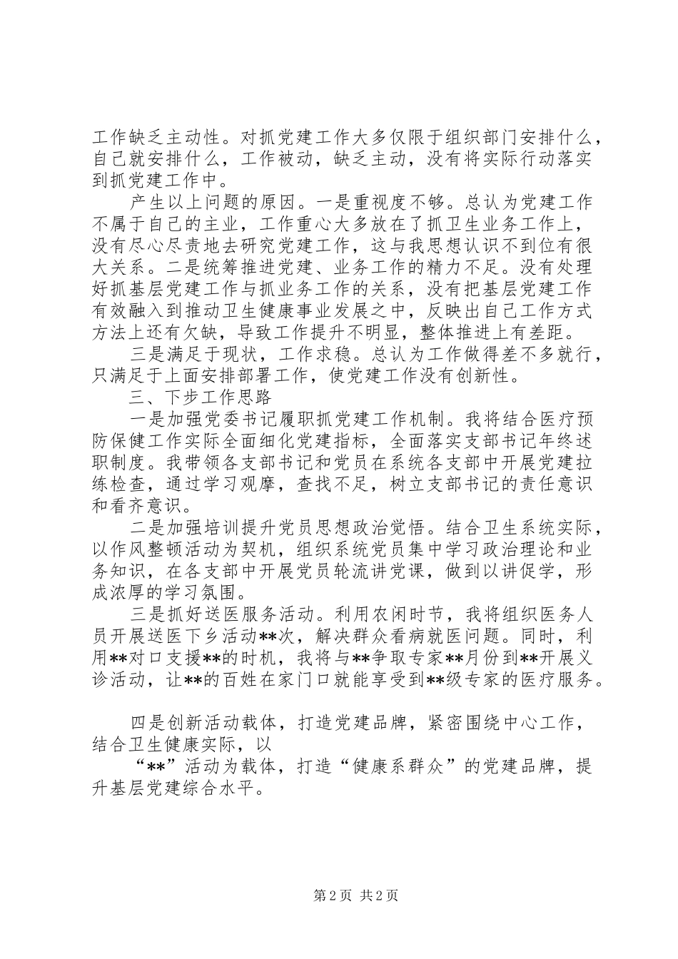 卫生和健康局党组织书记党建述职报告_第2页