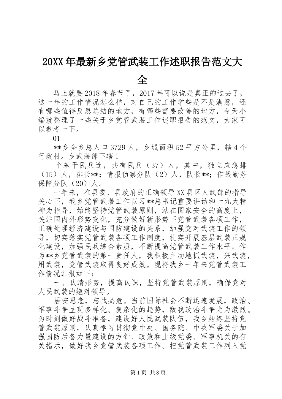 20XX年最新乡党管武装工作述职报告范文大全_第1页