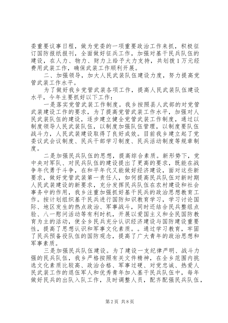 20XX年最新乡党管武装工作述职报告范文大全_第2页