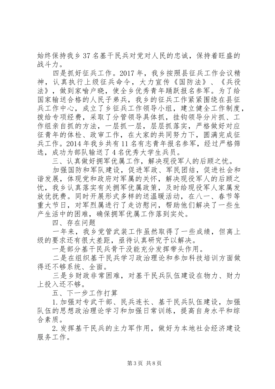 20XX年最新乡党管武装工作述职报告范文大全_第3页