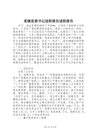 某镇党委书记述职报告述职报告