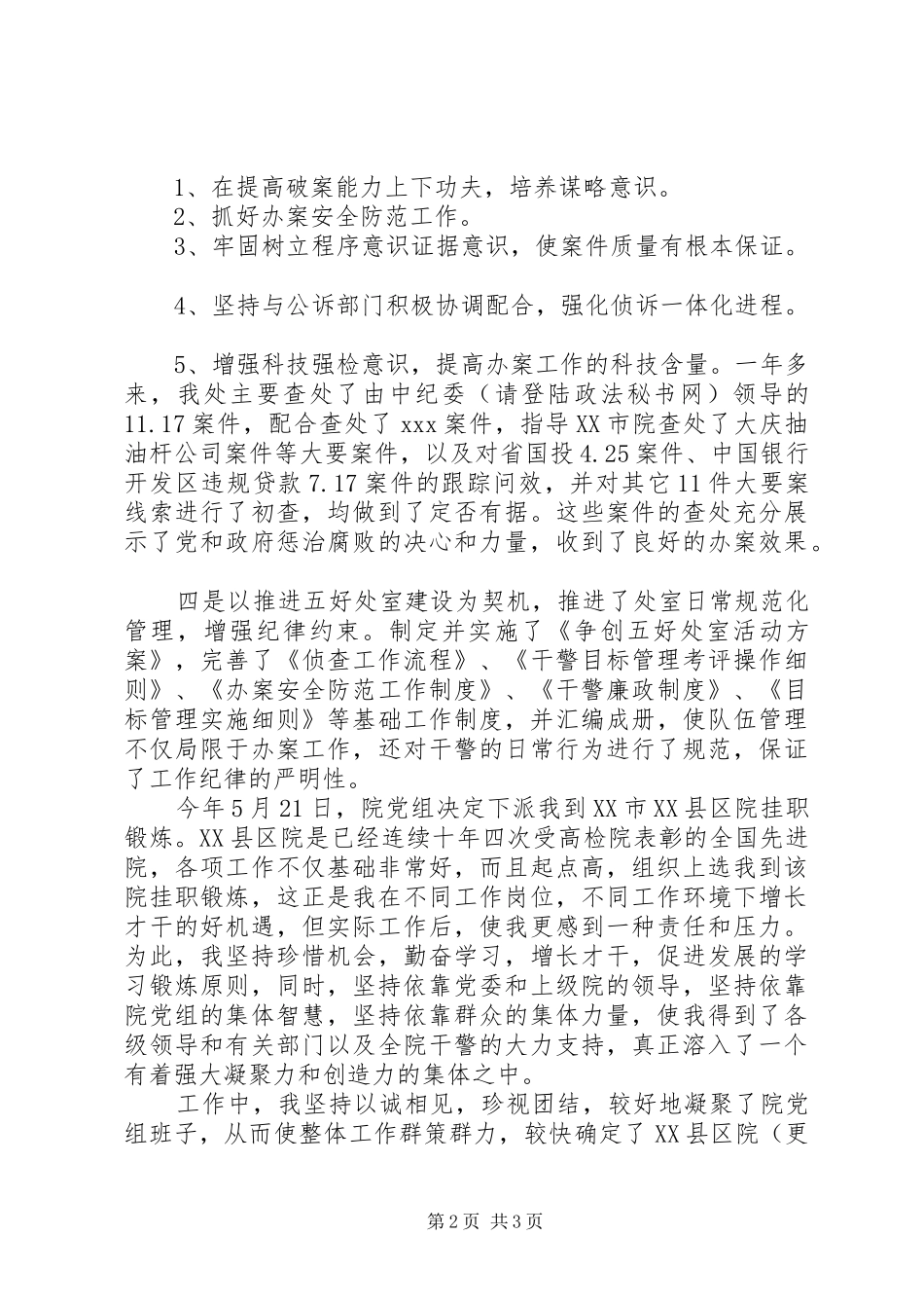 述职报告（反贪局）_第2页