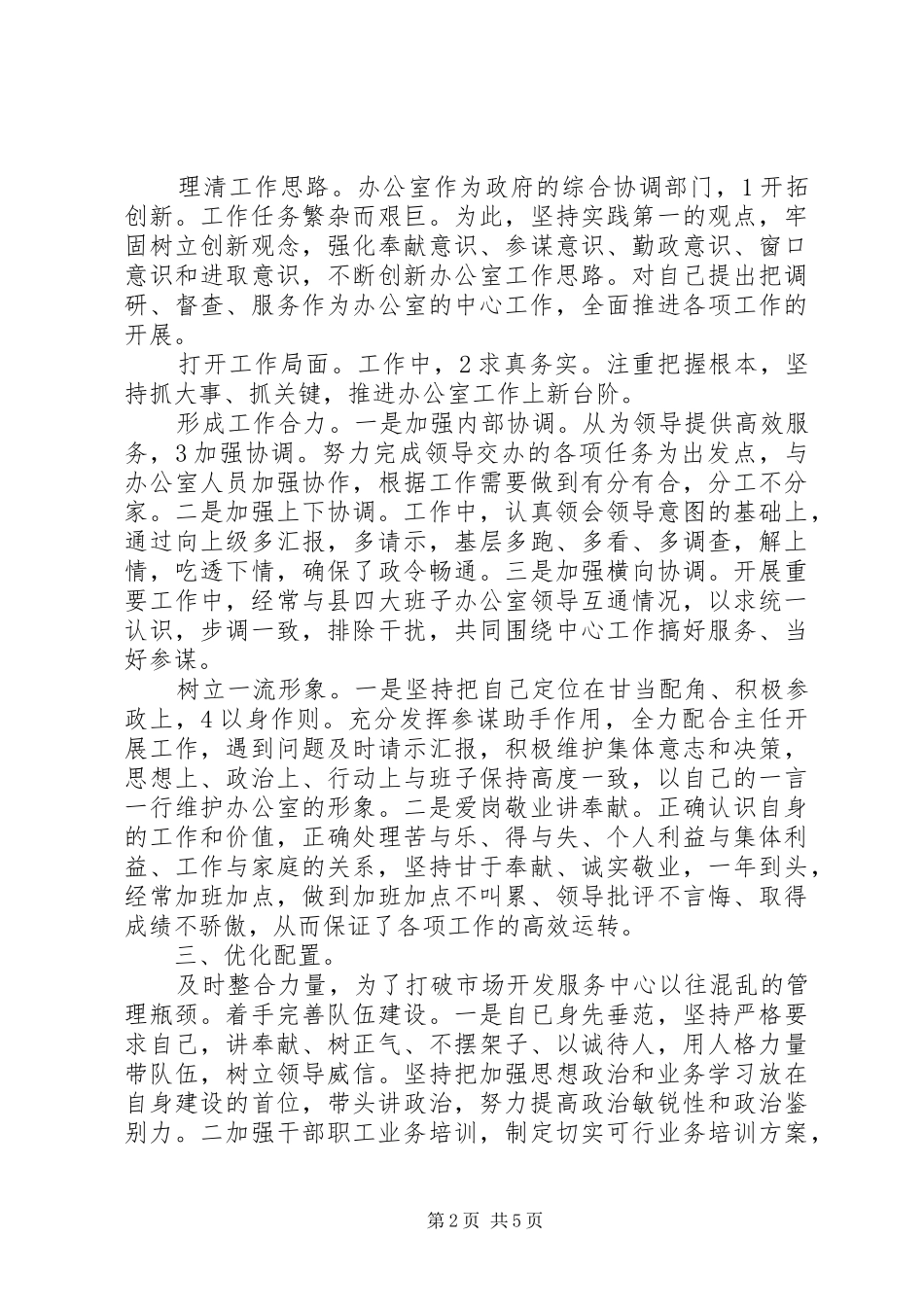 市场中心主任述职述廉报告_第2页