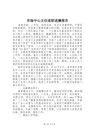 市场中心主任述职述廉报告