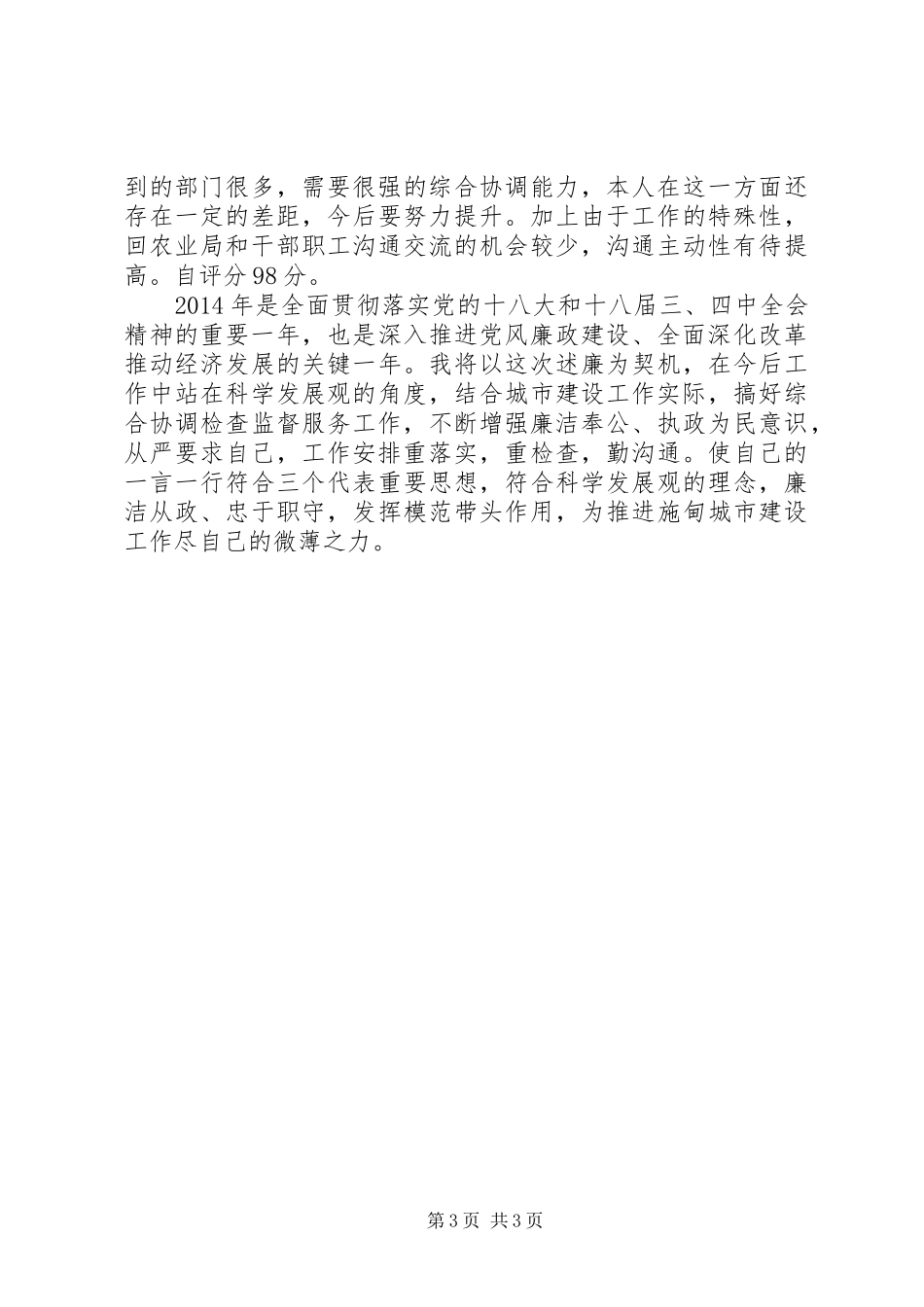 县农业局副局长XX年个人述职述廉报告_第3页