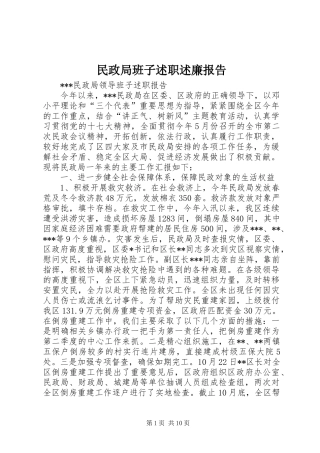 民政局班子述职述廉报告