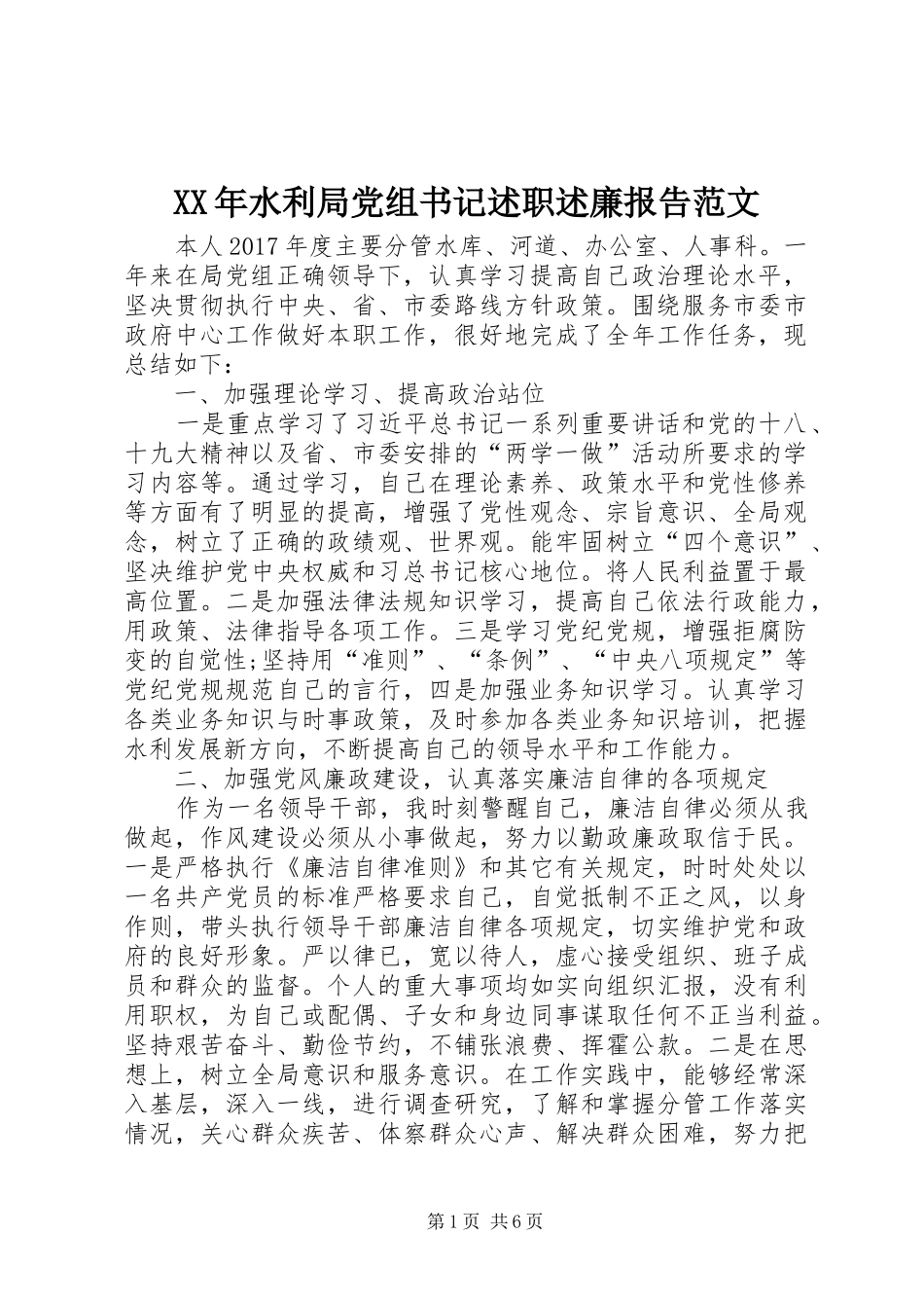 XX年水利局党组书记述职述廉报告范文_第1页