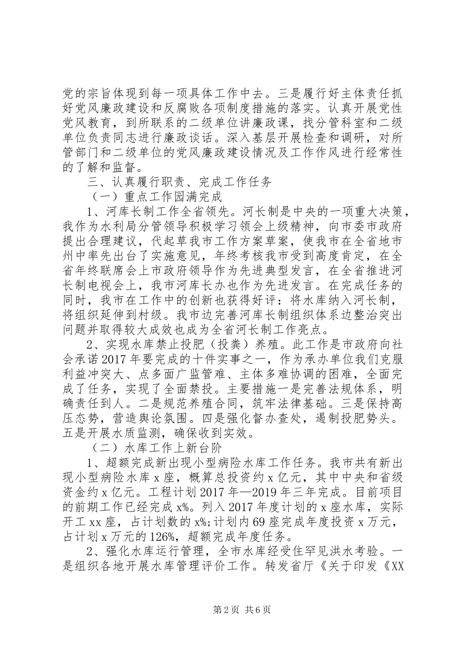 XX年水利局党组书记述职述廉报告范文_第2页