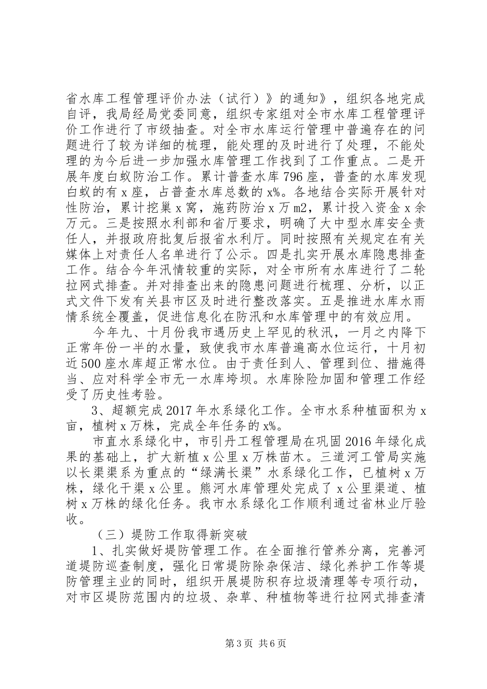 XX年水利局党组书记述职述廉报告范文_第3页