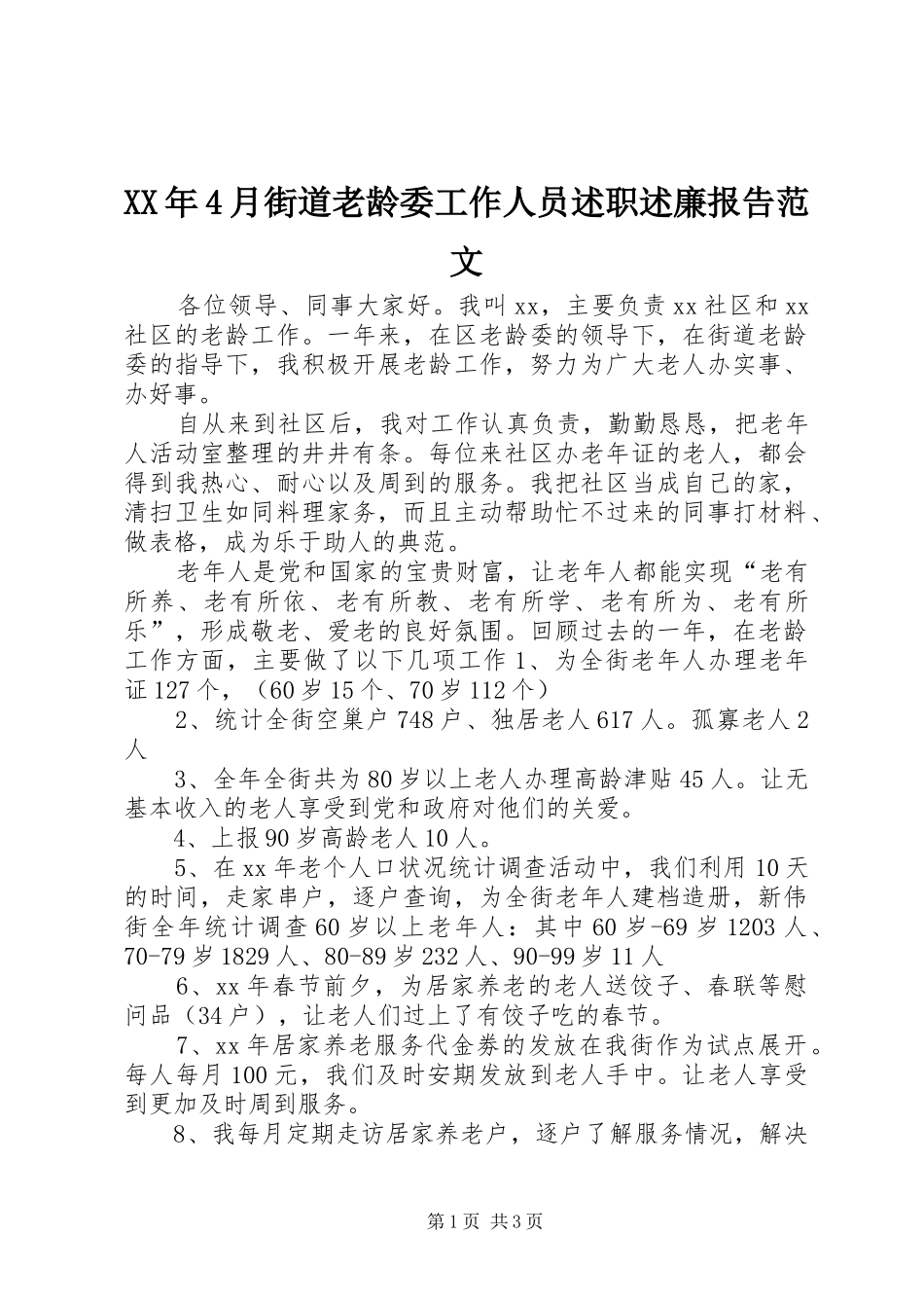 XX年4月街道老龄委工作人员述职述廉报告范文_第1页