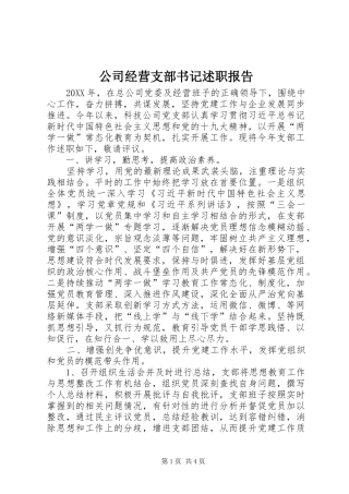 公司经营支部书记述职报告
