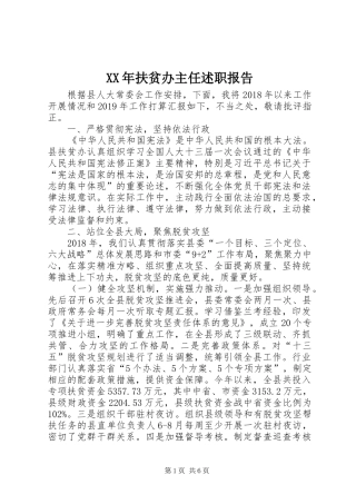 XX年扶贫办主任述职报告