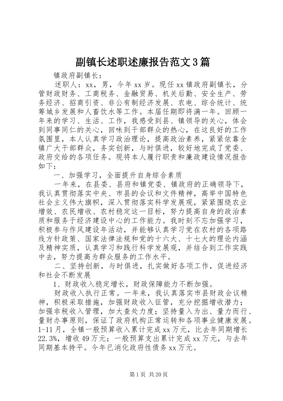 副镇长述职述廉报告范文3篇_第1页