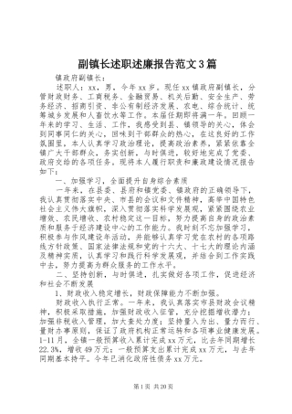 副镇长述职述廉报告范文3篇