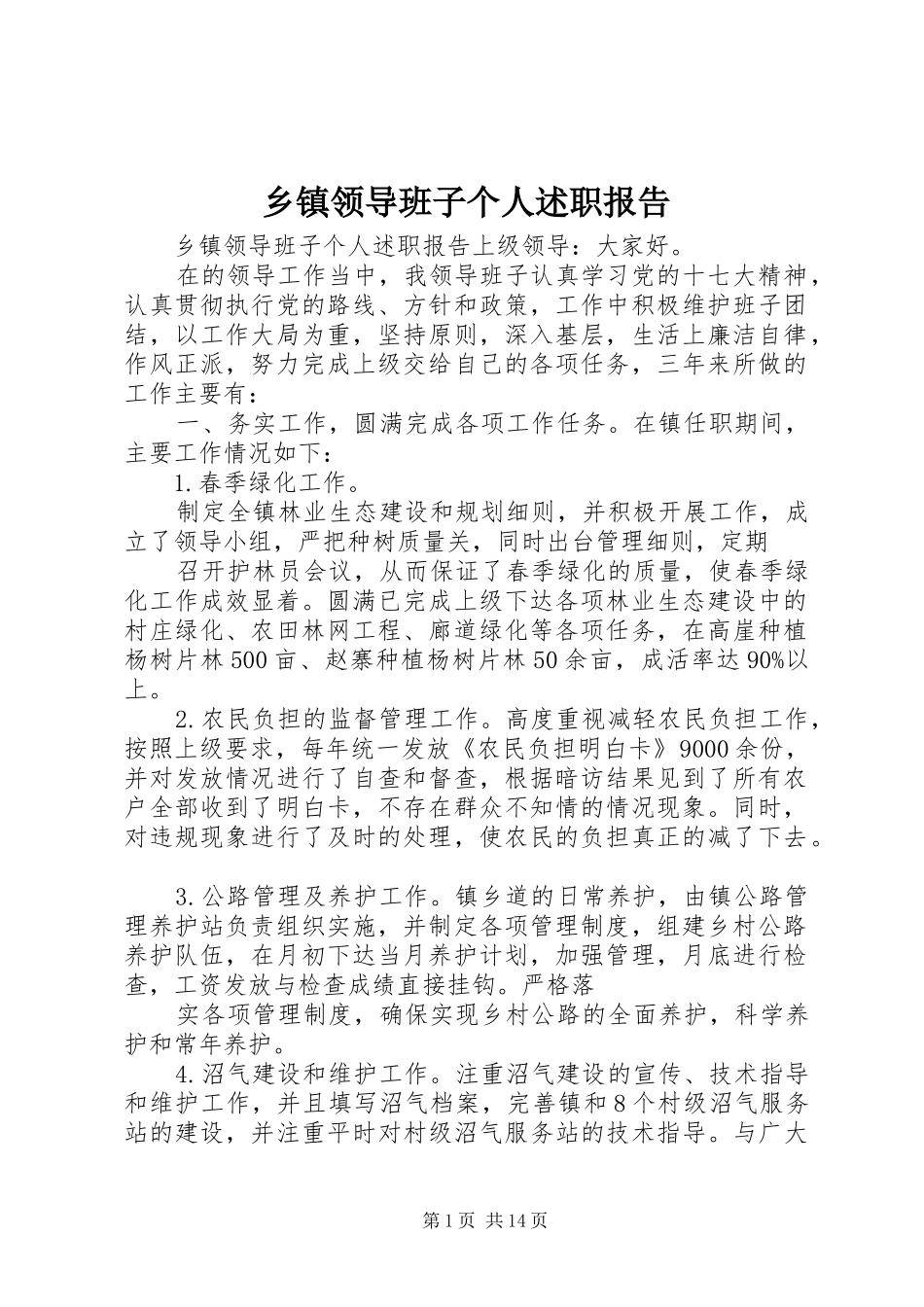 乡镇领导班子个人述职报告_第1页