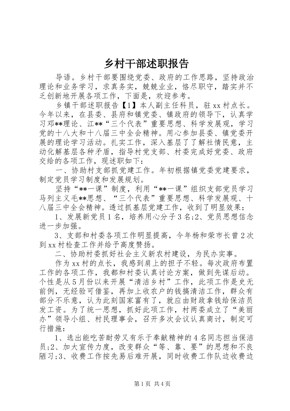 乡村干部述职报告_第1页