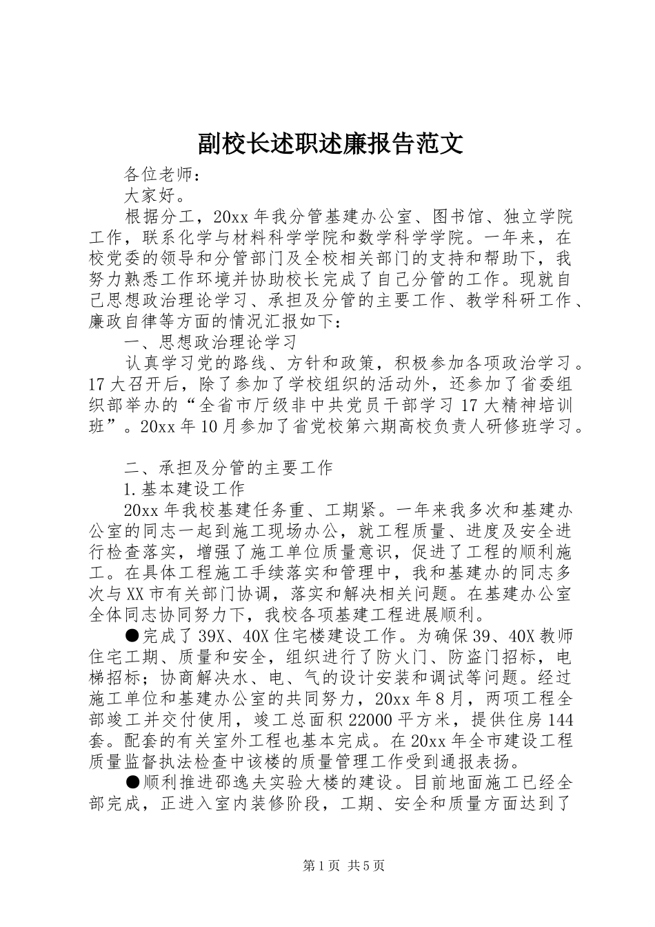 副校长述职述廉报告范文_第1页