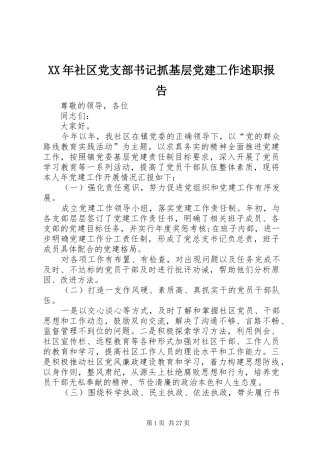 XX年社区党支部书记抓基层党建工作述职报告