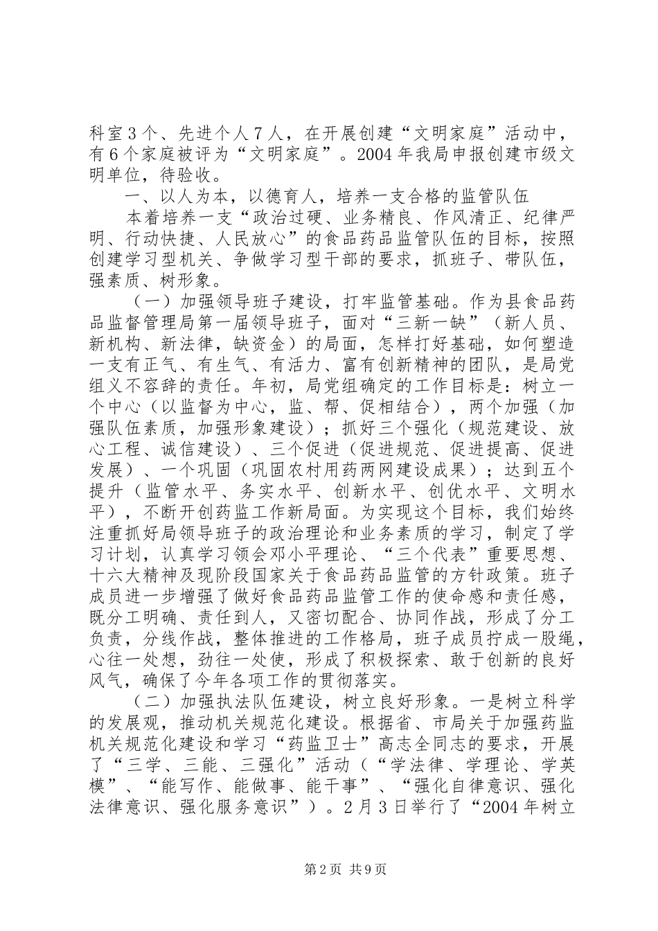 县食品药品监督管理局领导班子向人大述职报告_第2页