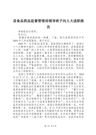 县食品药品监督管理局领导班子向人大述职报告