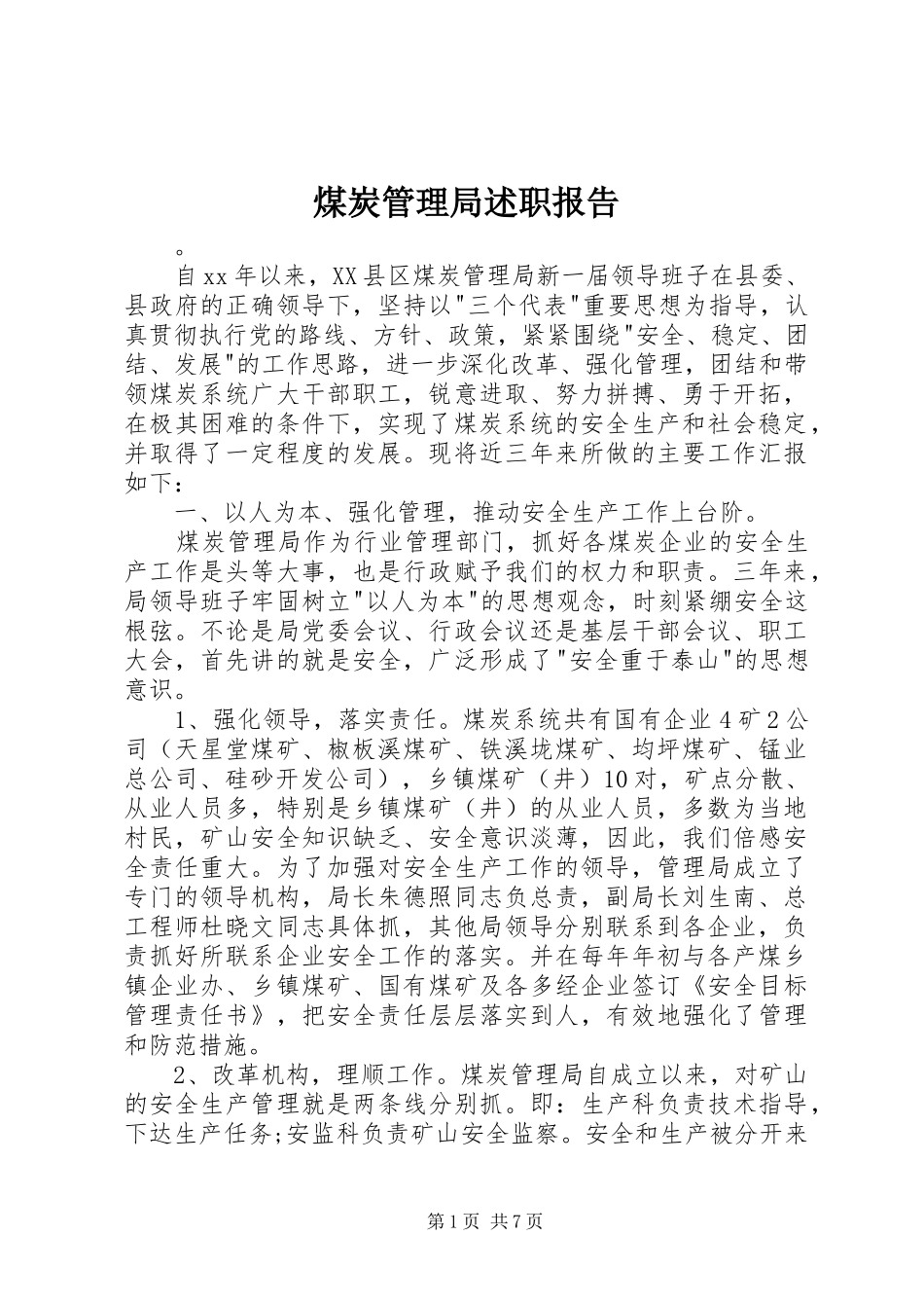 煤炭管理局述职报告_第1页
