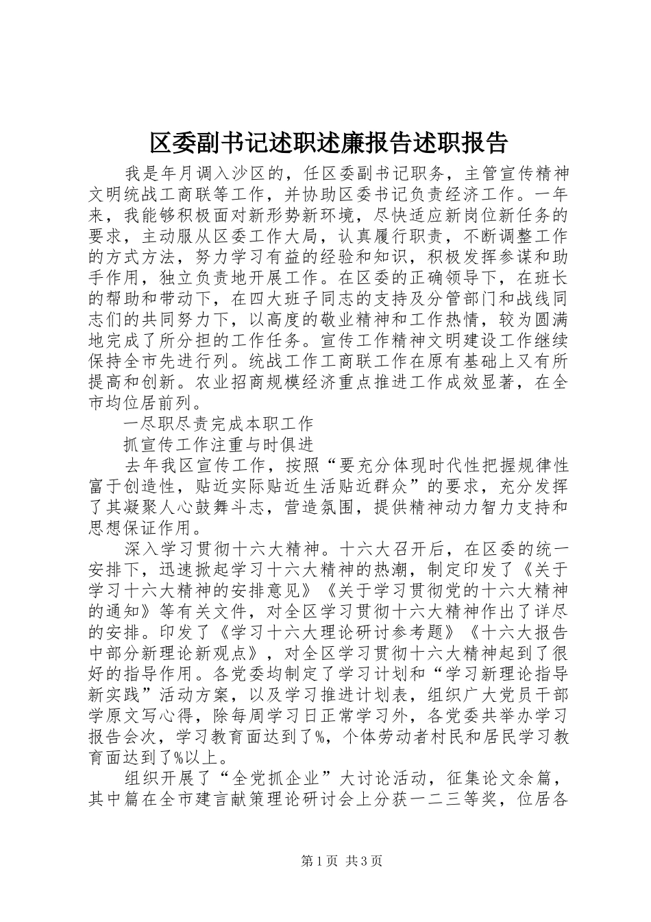 区委副书记述职述廉报告述职报告_第1页