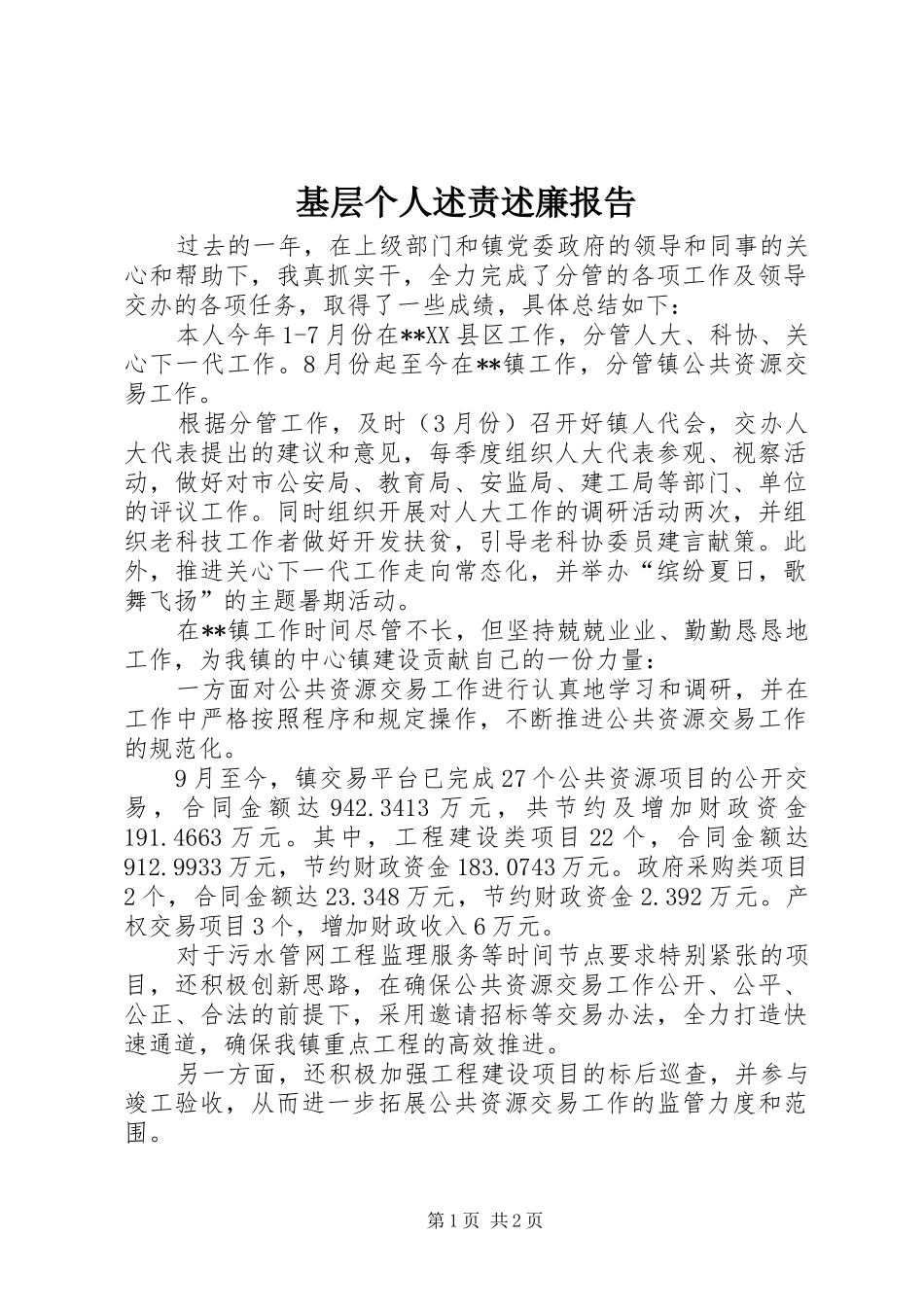 基层个人述责述廉报告_第1页