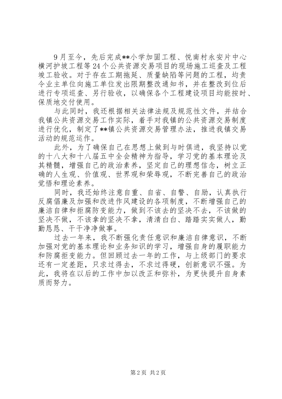 基层个人述责述廉报告_第2页