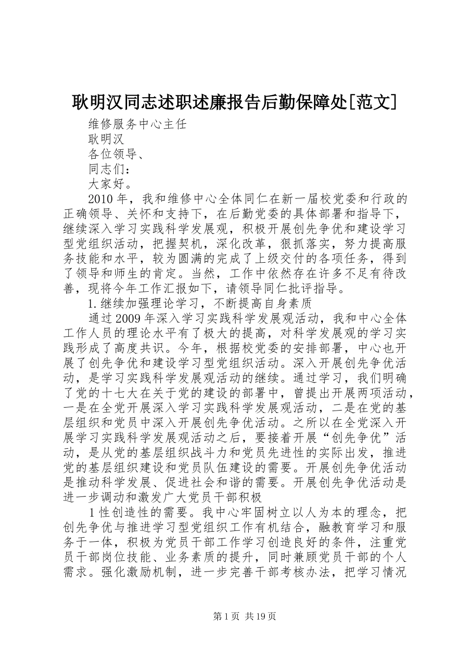 耿明汉同志述职述廉报告后勤保障处[范文]_第1页