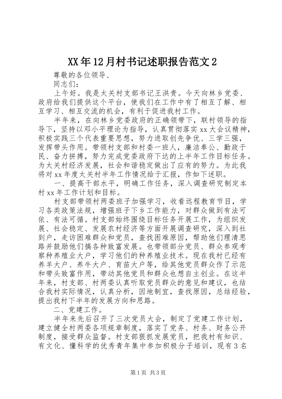 XX年12月村书记述职报告范文2_第1页