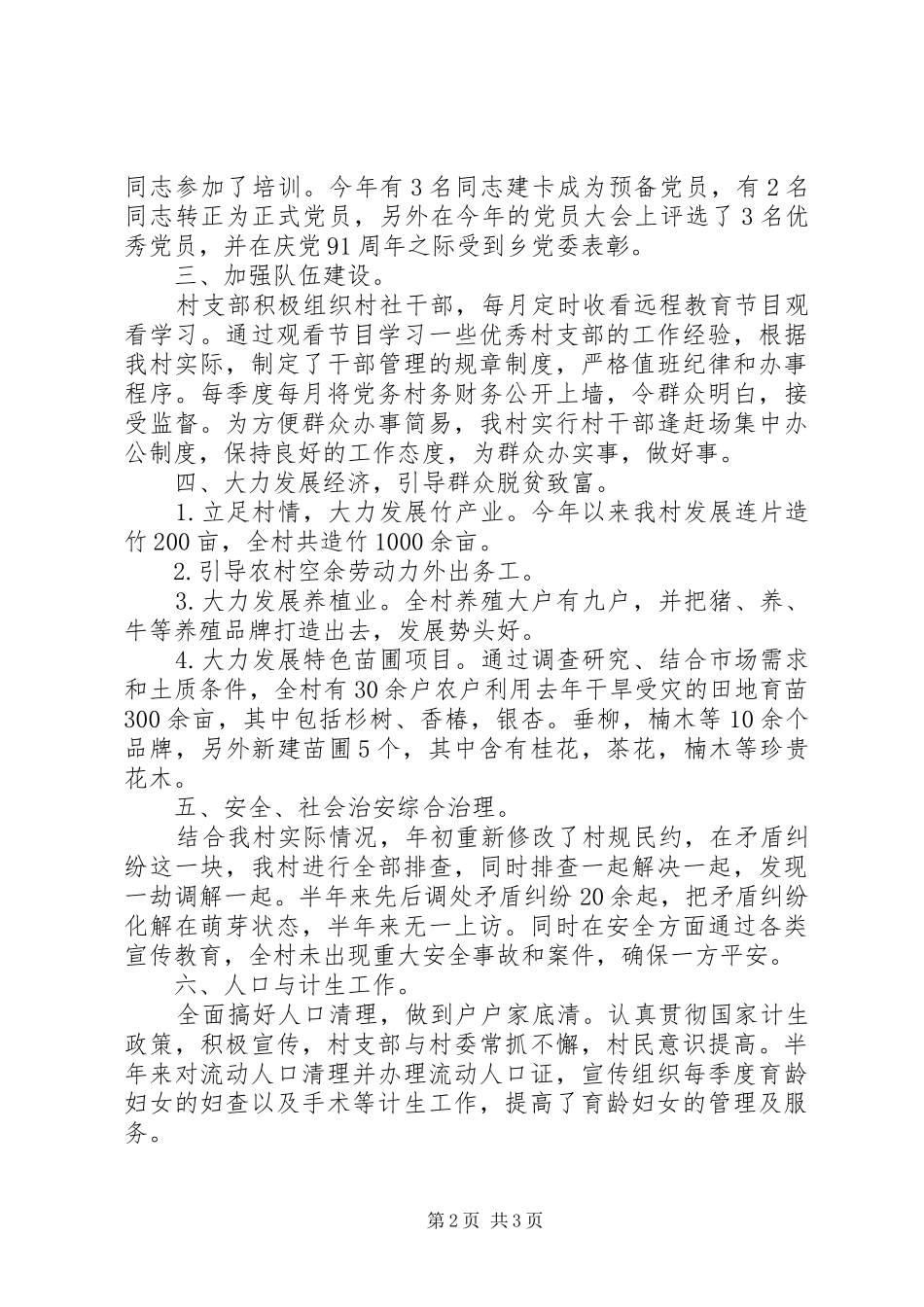 XX年12月村书记述职报告范文2_第2页