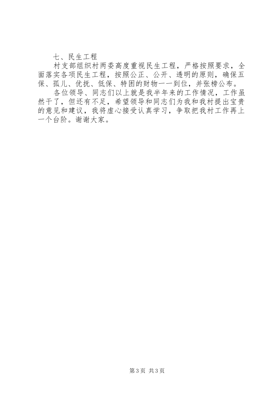 XX年12月村书记述职报告范文2_第3页