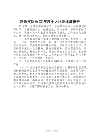 路政支队长XX年度个人述职述廉报告