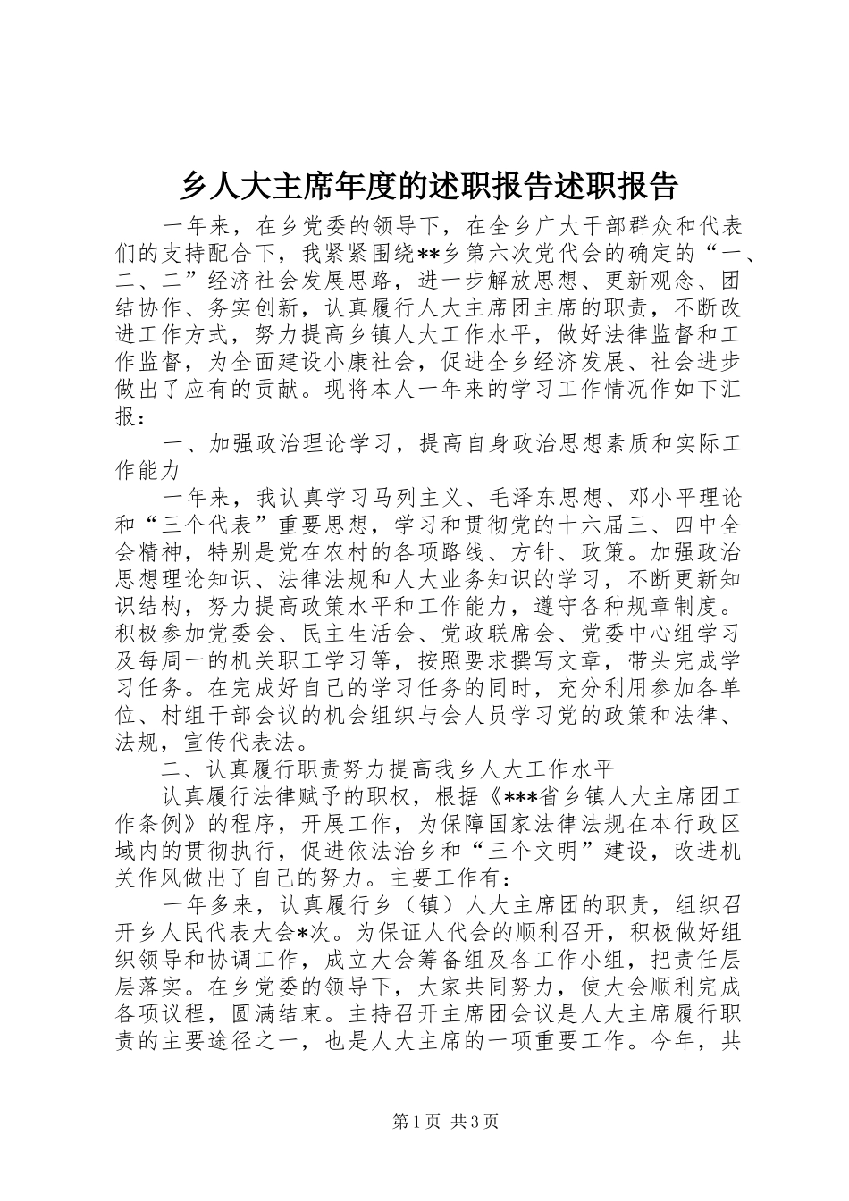 乡人大主席年度的述职报告述职报告_第1页