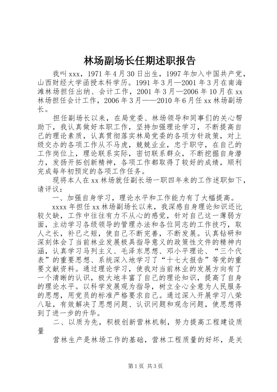 林场副场长任期述职报告_第1页