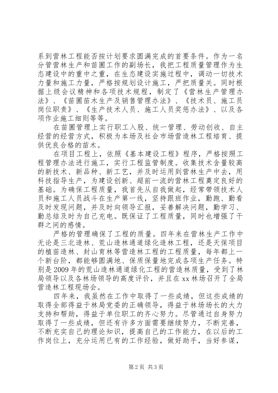 林场副场长任期述职报告_第2页