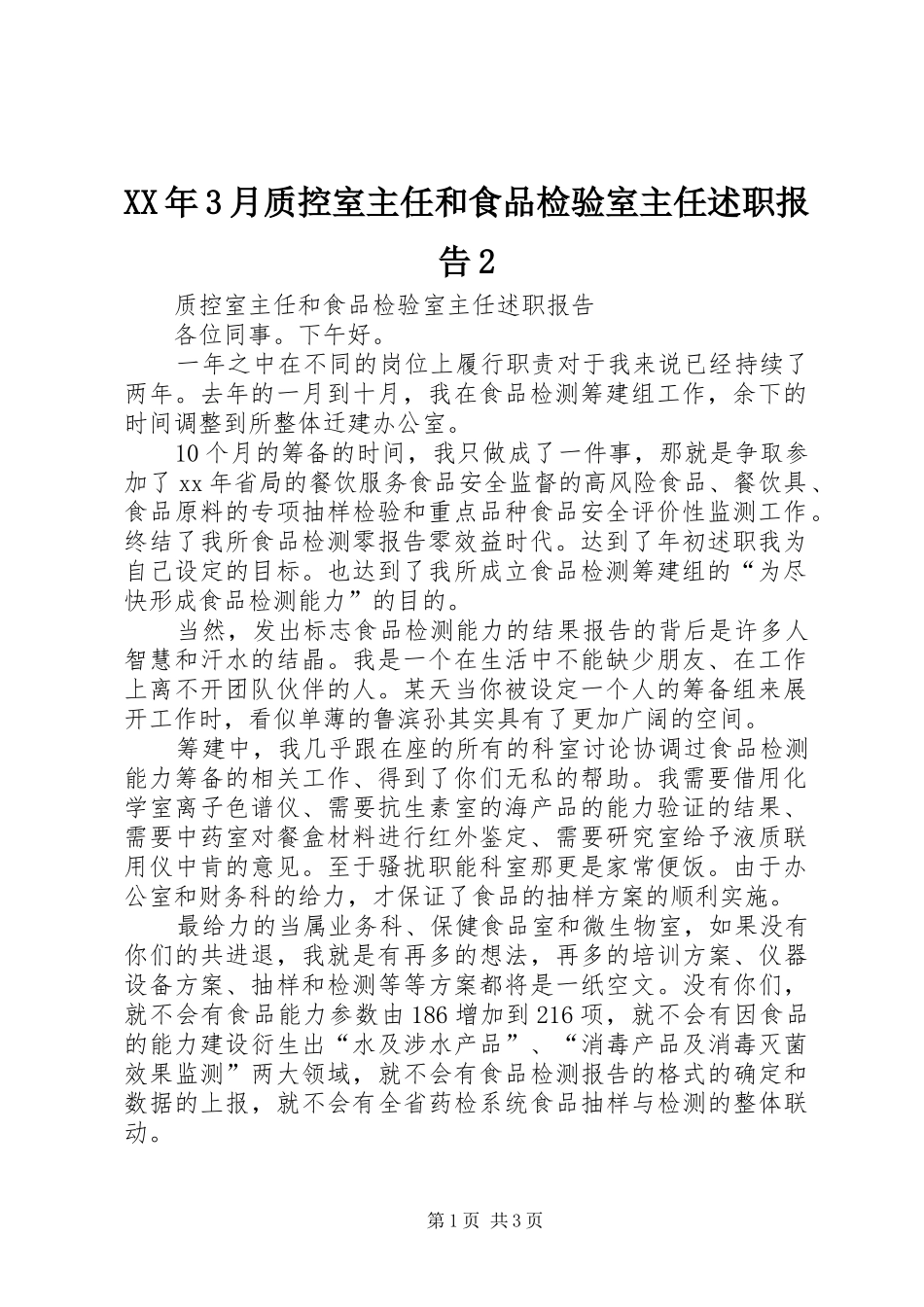 XX年3月质控室主任和食品检验室主任述职报告2_第1页
