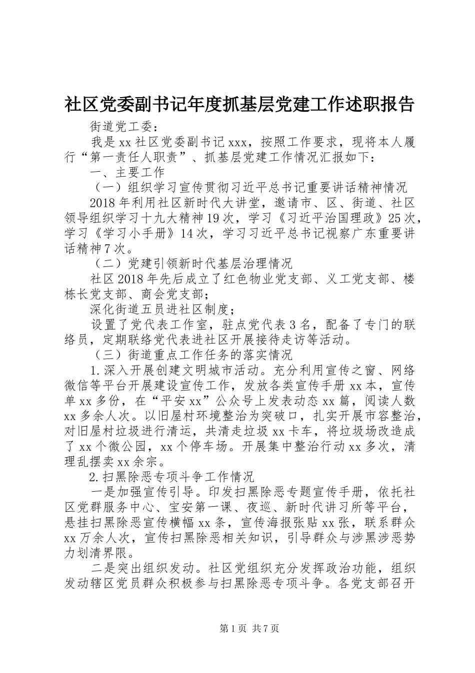 社区党委副书记年度抓基层党建工作述职报告_第1页