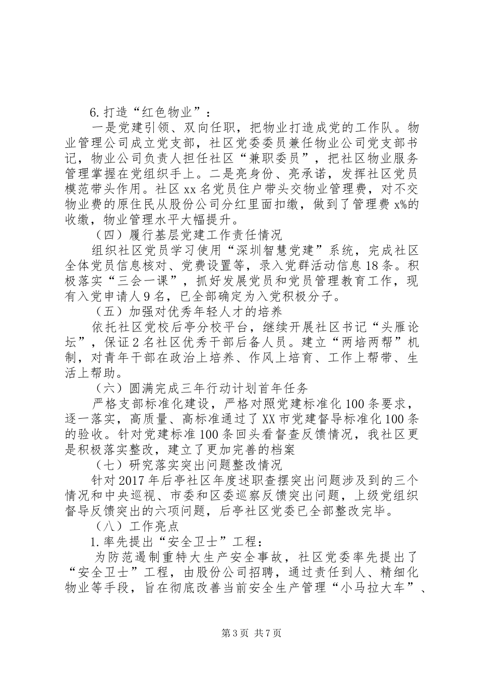 社区党委副书记年度抓基层党建工作述职报告_第3页