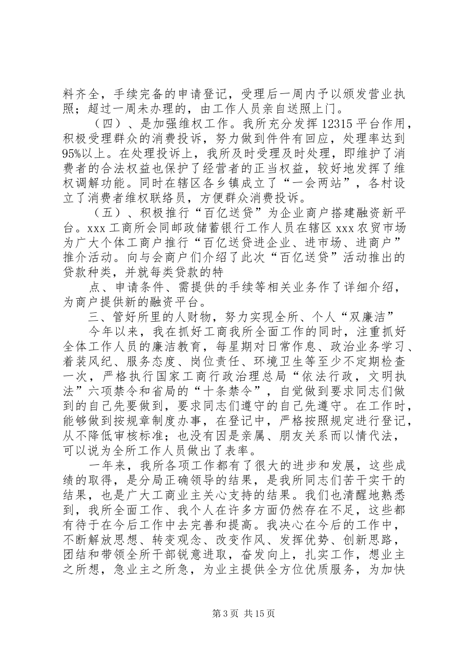 XX工商所述职述廉报告_第3页