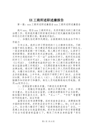XX工商所述职述廉报告