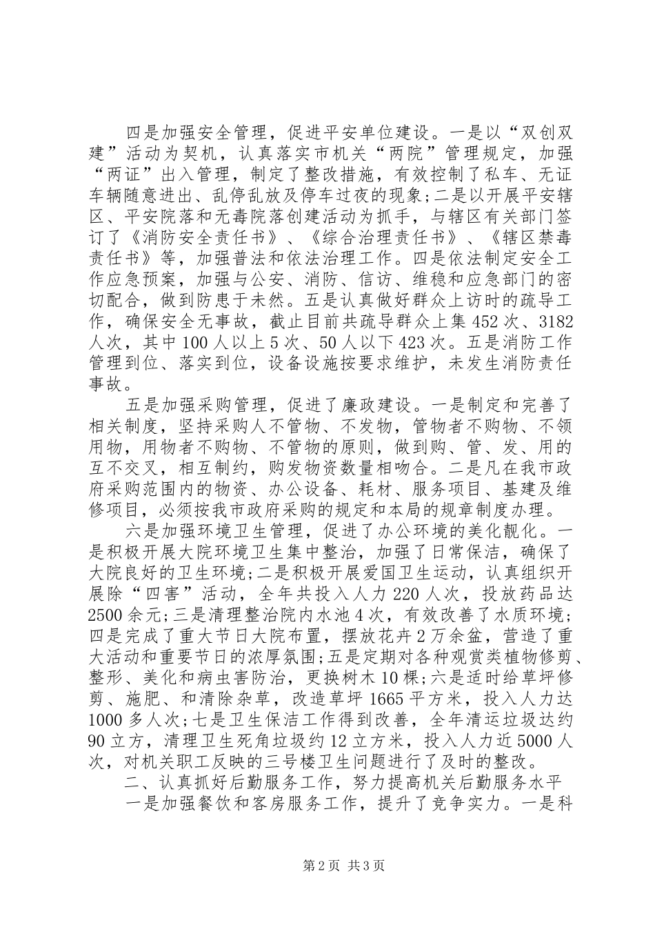 机关事务管理局年终述职报告_第2页