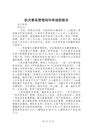 机关事务管理局年终述职报告