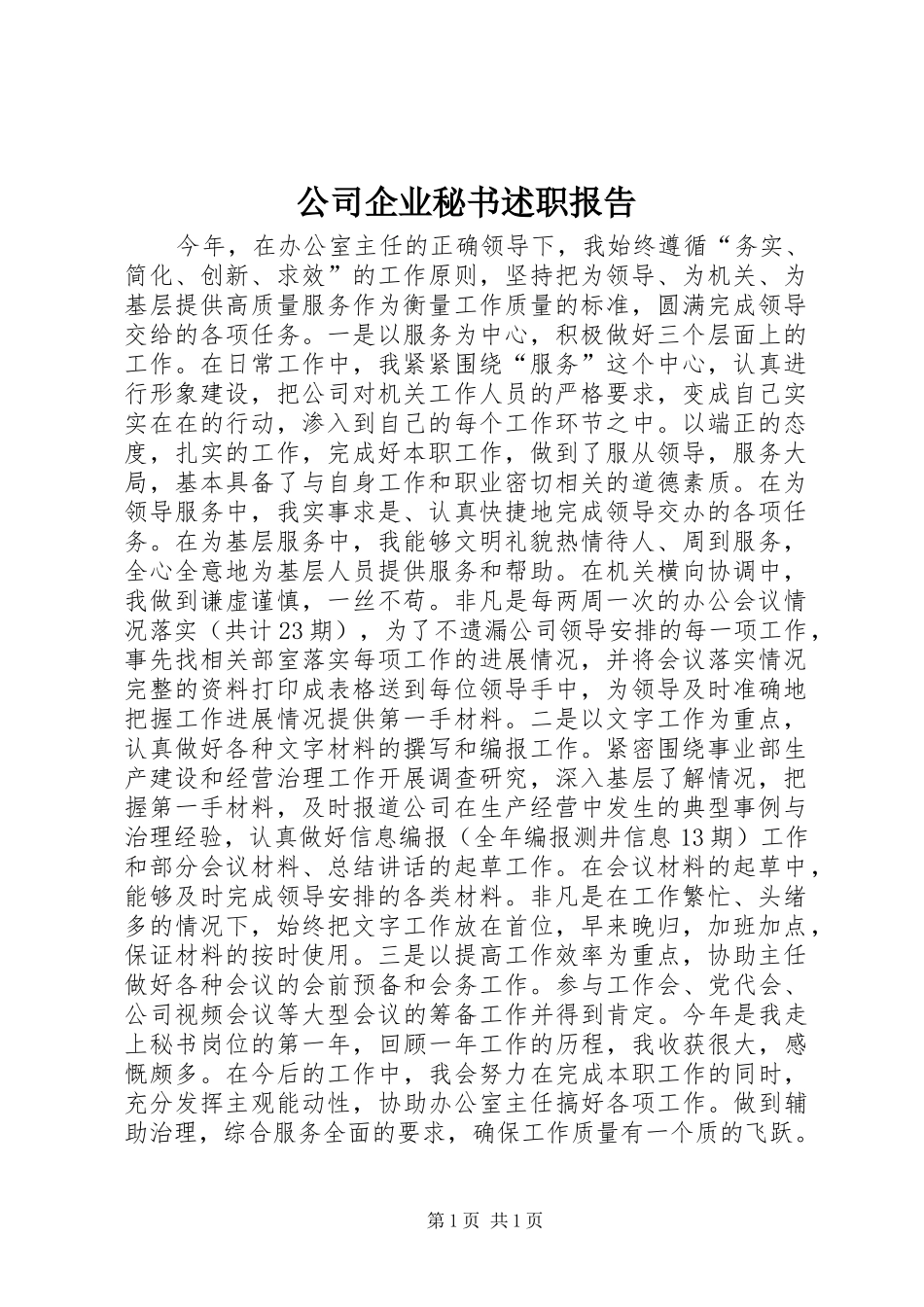 公司企业秘书述职报告_第1页