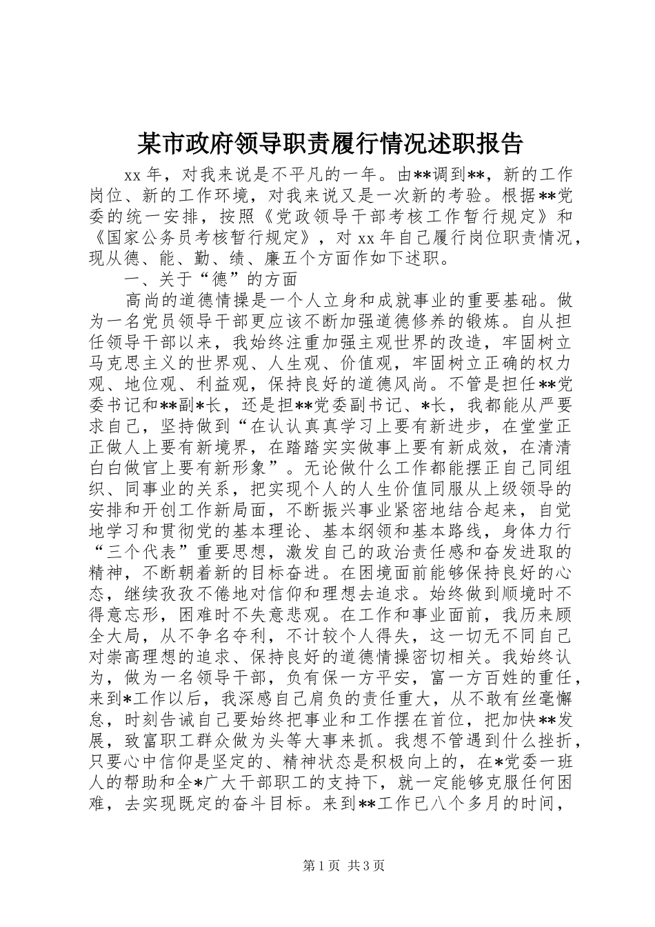 某市政府领导职责履行情况述职报告_第1页